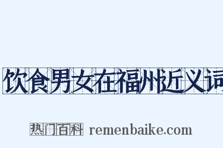 饮食男女在福州近义词是什么意思的图片